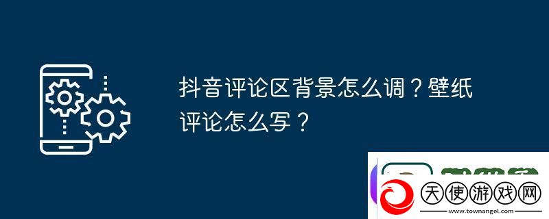 抖音评论区背景怎么调