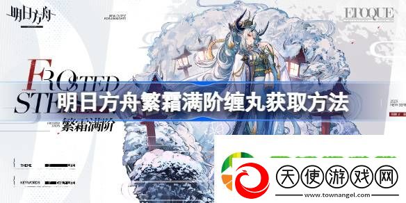 明日方舟繁霜满阶缠丸获取方法