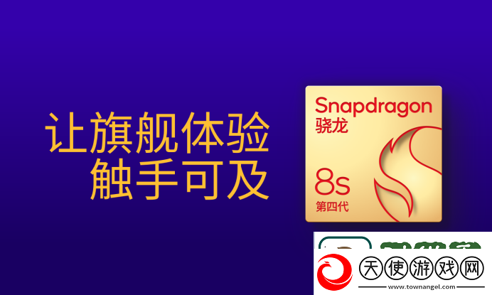 聊聊第四代骁龙8s