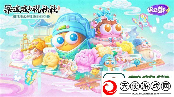 保卫萝卜4梁波波与祝秋秋第一关怎么过