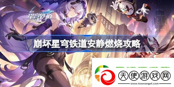 崩坏星穹铁道安静燃烧怎么达成