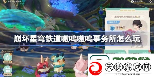 崩坏星穹铁道嗷呜嗷呜事务所怎么玩