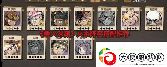 叠入深渊火系阵容怎么搭配