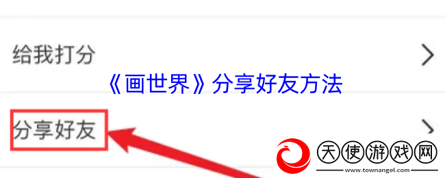享受画世界分享好友方法