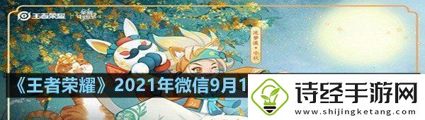 说一说王者荣耀2021年微信9月18日每日一题答案分享