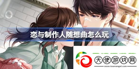 恋与制作人随想曲怎么玩