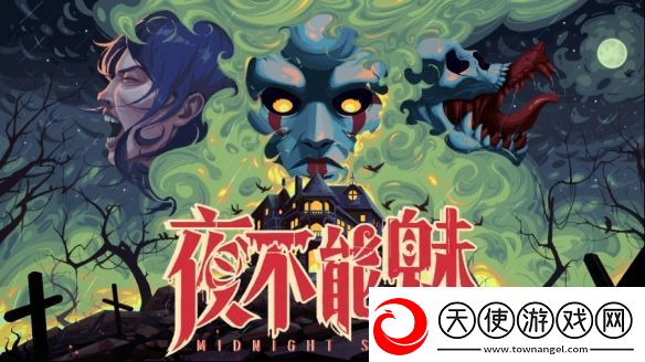 像素复古恐怖游戏MidnightSpecial正式定名夜不能魅