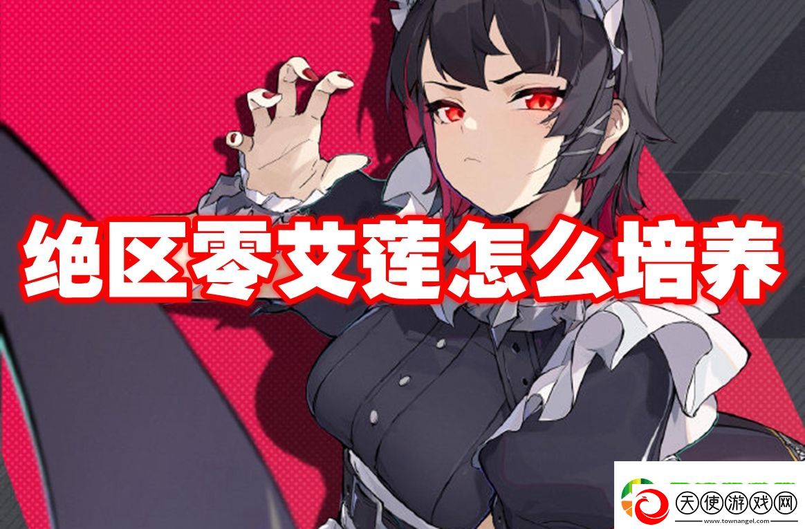 绝区零艾莲怎么培养