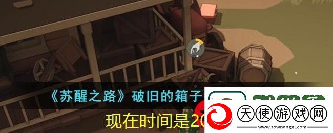 苏醒之路破旧箱子开启攻略揭秘