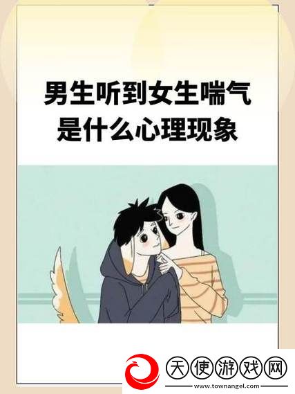 男孩子听到女孩子喘气会怎样
