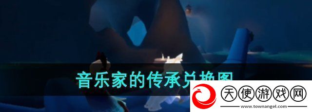 分享光遇二重奏季音乐家的传承兑换图