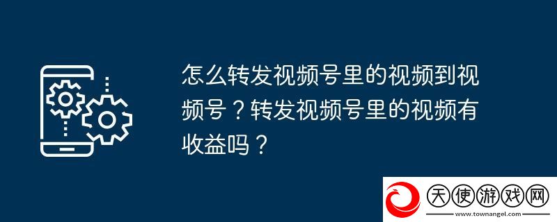 怎么转发视频号里的视频到视频号