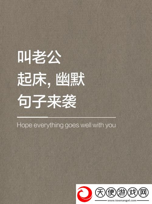 老公刚日完赶紧又让温情