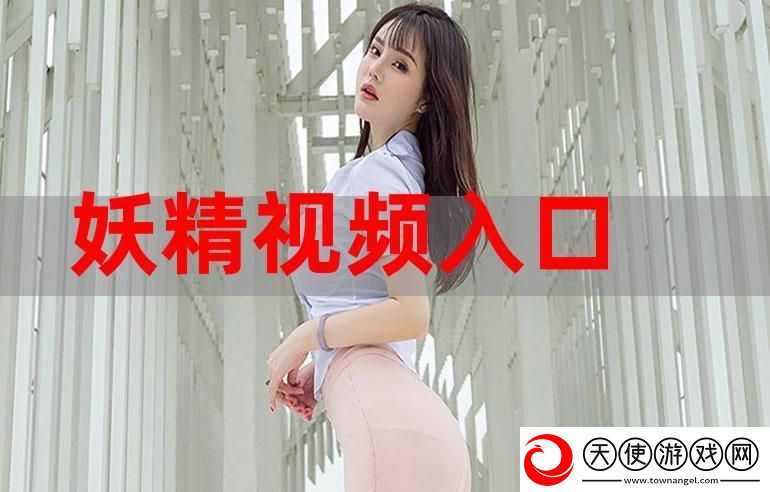 高清流畅的妖精视频免费观看