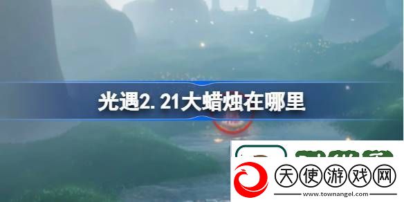 光遇2.21大蜡烛在哪里