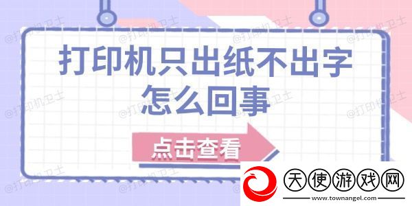 打印机只出纸不出字怎么回事