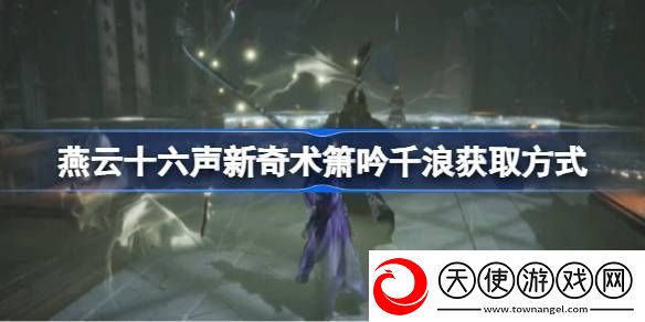 燕云十六声箫吟千浪怎么获得