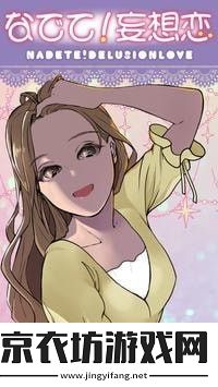 安抚我妄想恋爱手游app感受到甜甜的恋爱安抚我妄想恋爱游戏安卓版下载
