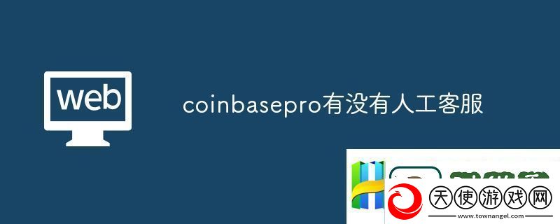 coinbasepro有没有人工客服
