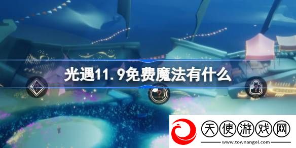 了解光遇11.9免费魔法有什么