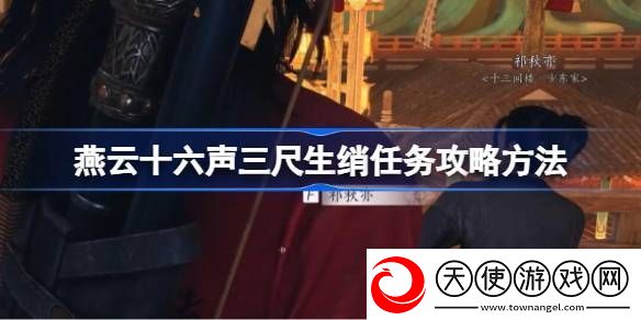 燕云十六声三尺生绡任务攻略