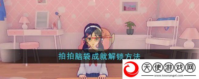 体验米塔拍拍脑袋成就解锁方法
