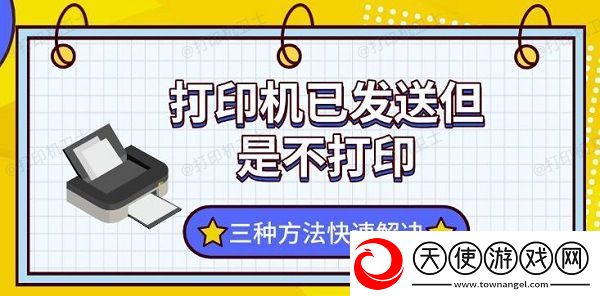 打印机已发送但是不打印