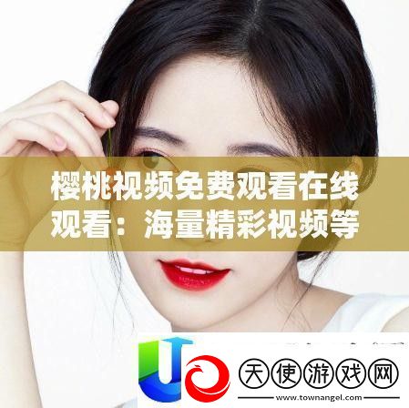 樱桃视频免费在线观看