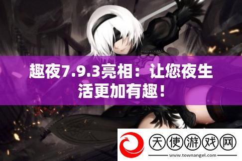 趣夜传媒