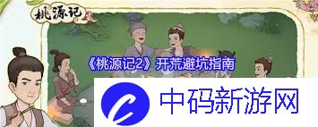 观赏桃源记2开荒怎么避坑