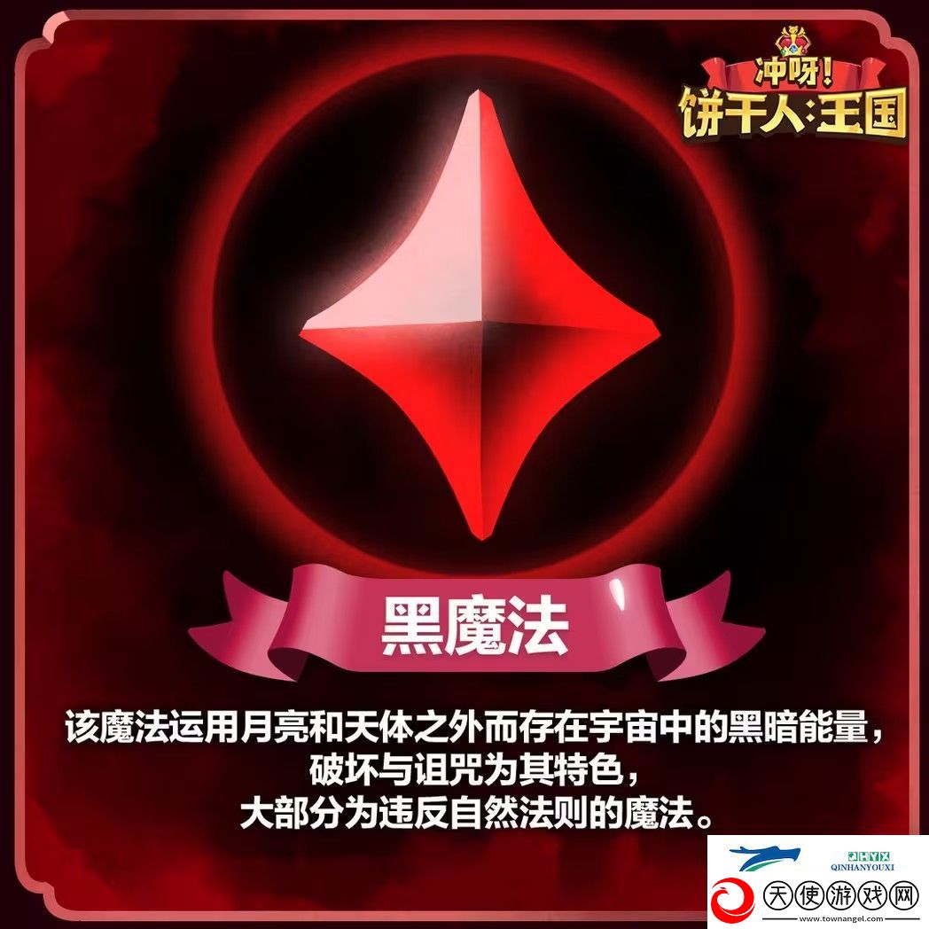 冲呀饼干人王国魔法类型有哪些