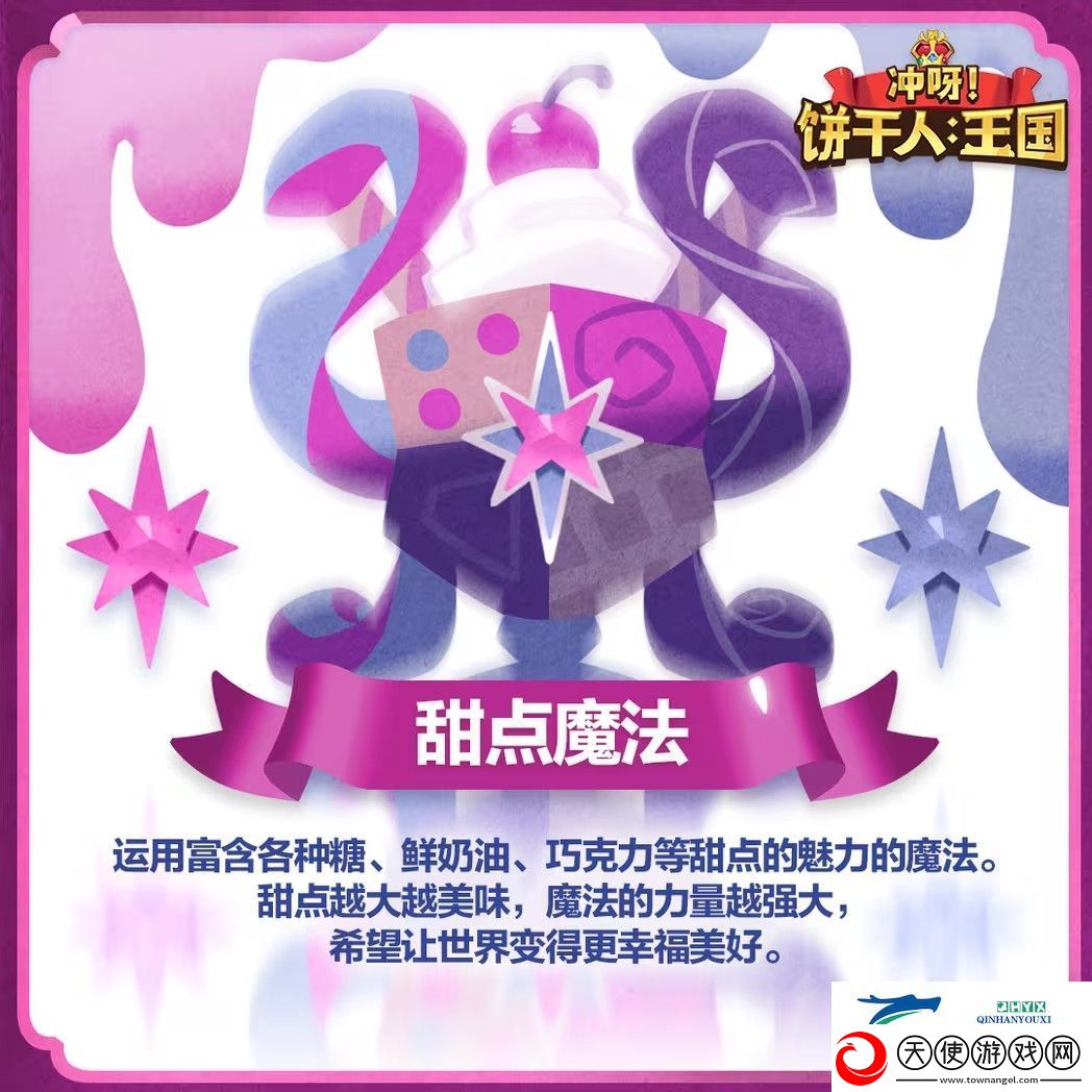 冲呀饼干人王国魔法类型有哪些