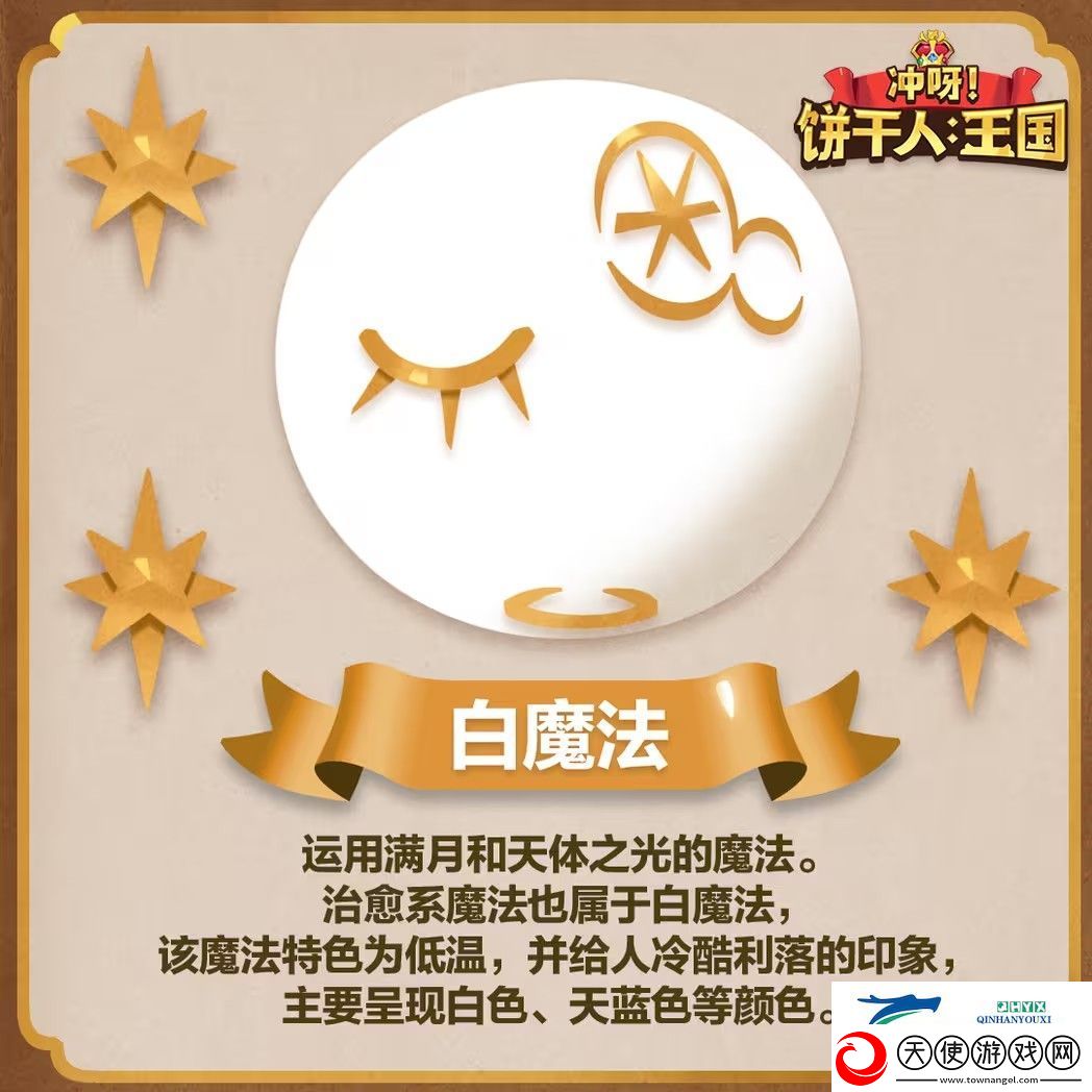 冲呀饼干人王国魔法类型有哪些