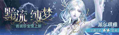 无期迷途新主线章节系列活动今日开启！