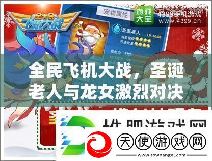 全民飞机大战圣诞老人与龙女激烈对决