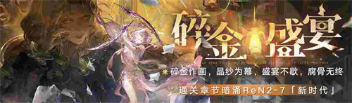 无期迷途新主线章节系列活动今日开启！