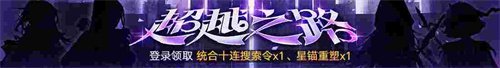无期迷途新主线章节系列活动今日开启！