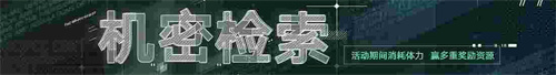 无期迷途新主线章节系列活动今日开启！