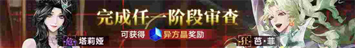 无期迷途新主线章节系列活动今日开启！