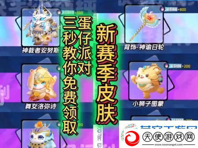 蛋仔派对赛季皮肤领取全攻略