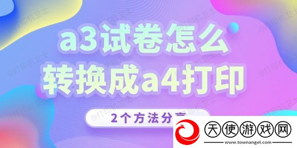a3试卷怎么转换成a4打印
