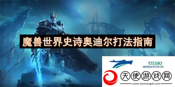 魔兽世界史诗奥迪尔打法指南