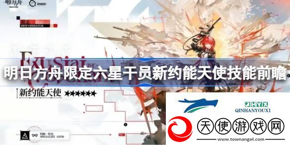 明日方舟限定六星干员新约能天使技能前瞻