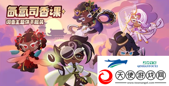 冲呀饼干人王国寻香之旅活动怎么玩