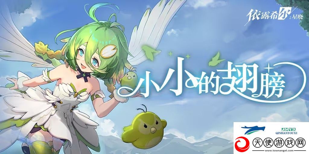依露希尔星晓小小的翅膀怎么玩