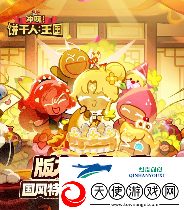 冲呀饼干人王国寻香之旅活动怎么玩