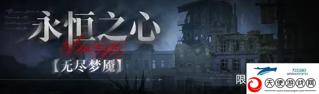 无期迷途无尽梦魇永恒之心活动攻略