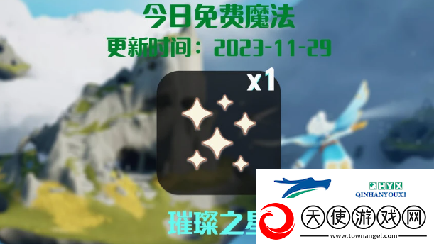 光遇11.29任务攻略2023