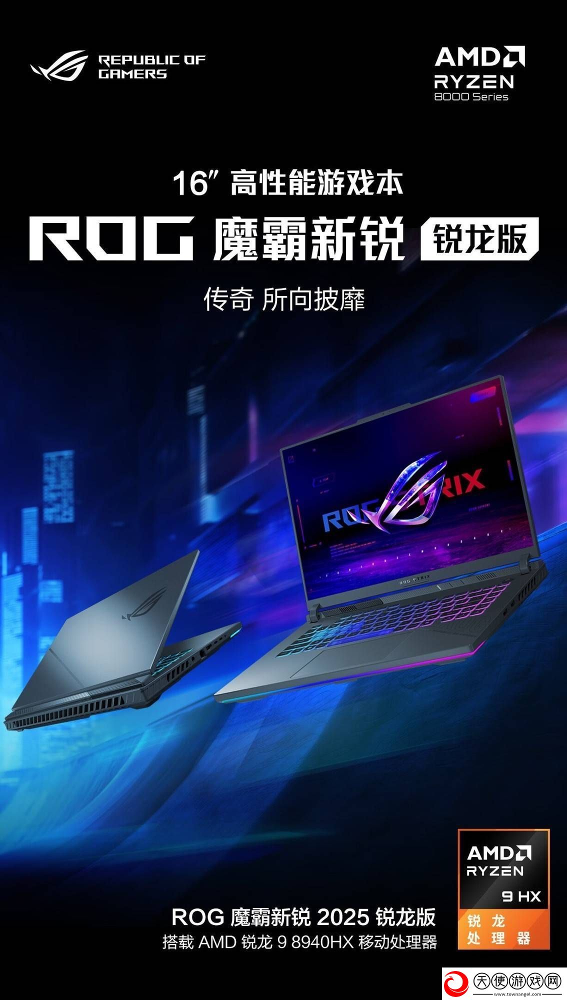 华硕ROG魔霸新锐2025首发锐龙9