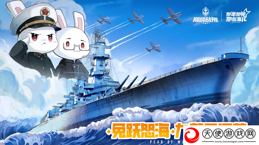 怒涛九载 铁血同锚——巅峰战舰9周年庆新版本重磅上线！